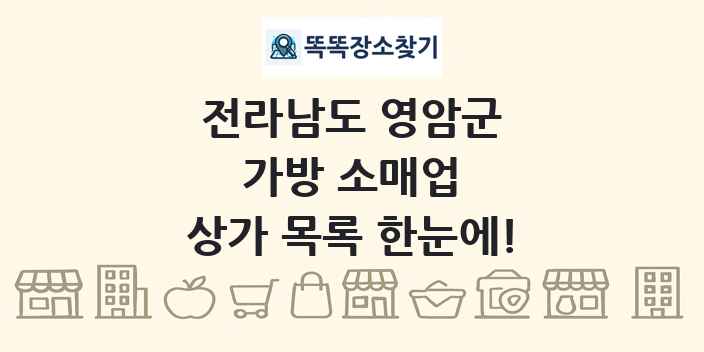 전라남도 영암군 가방 소매업 상가 목록 및 정보
