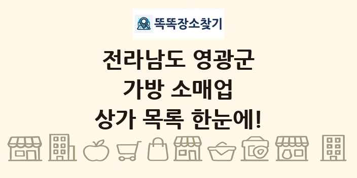 전라남도 영광군 가방 소매업 상가 목록 및 정보