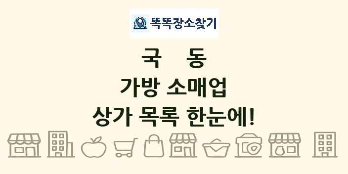 국동 가방 소매업 상가 목록 및 정보