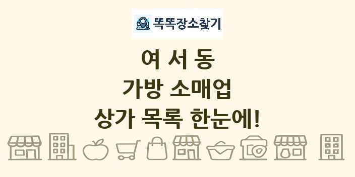 여서동 가방 소매업 상가 목록 및 정보