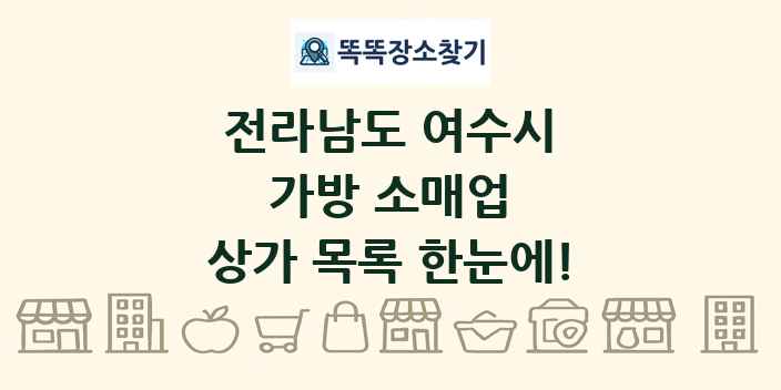 전라남도 여수시 가방 소매업 상가 목록 및 정보