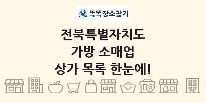 전북특별자치도 가방 소매업 상가 목록 및 정보