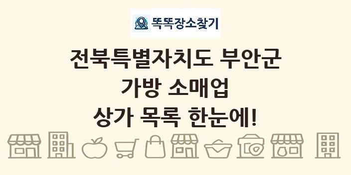 전북특별자치도 부안군 가방 소매업 상가 목록 및 정보