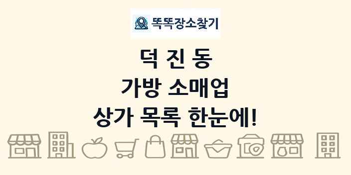 덕진동 가방 소매업 상가 목록 및 정보