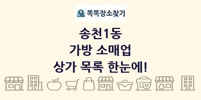송천1동 가방 소매업 상가 목록 및 정보