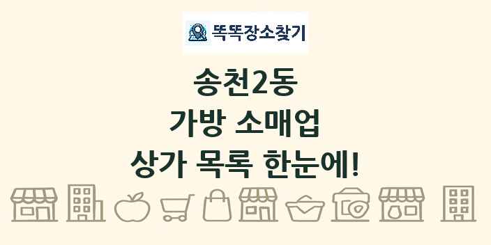송천2동 가방 소매업 상가 목록 및 정보