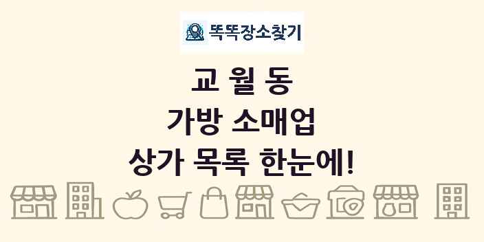 교월동 가방 소매업 상가 목록 및 정보