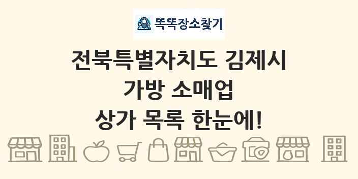 전북특별자치도 김제시 가방 소매업 상가 목록 및 정보