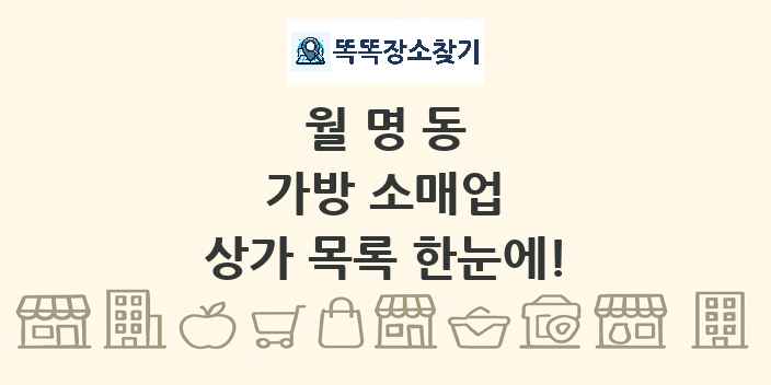 월명동 가방 소매업 상가 목록 및 정보