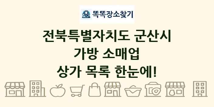 전북특별자치도 군산시 가방 소매업 상가 목록 및 정보