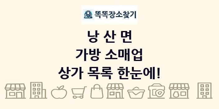 낭산면 가방 소매업 상가 목록 및 정보