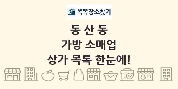 동산동 가방 소매업 상가 목록 및 정보
