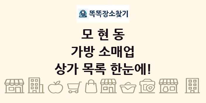 모현동 가방 소매업 상가 목록 및 정보