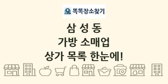삼성동 가방 소매업 상가 목록 및 정보