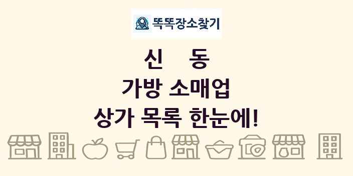신동 가방 소매업 상가 목록 및 정보