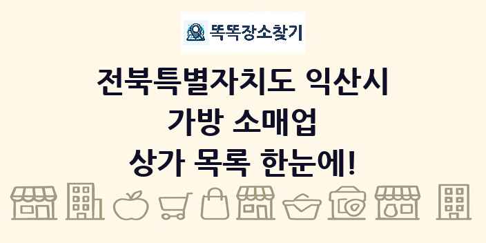 전북특별자치도 익산시 가방 소매업 상가 목록 및 정보