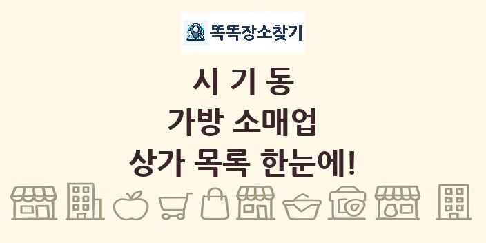 시기동 가방 소매업 상가 목록 및 정보