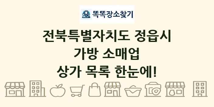 전북특별자치도 정읍시 가방 소매업 상가 목록 및 정보