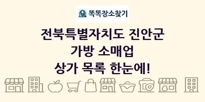 전북특별자치도 진안군 가방 소매업 상가 목록 및 정보