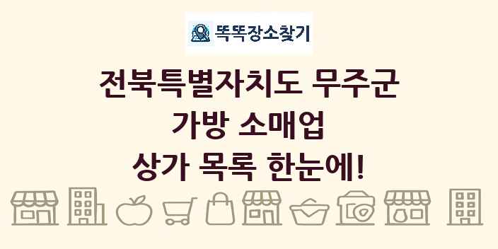 전북특별자치도 무주군 가방 소매업 상가 목록 및 정보