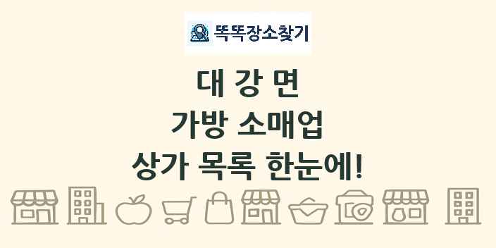 대강면 가방 소매업 상가 목록 및 정보