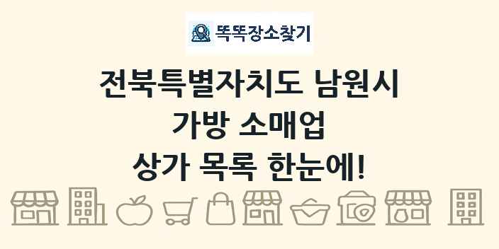 전북특별자치도 남원시 가방 소매업 상가 목록 및 정보