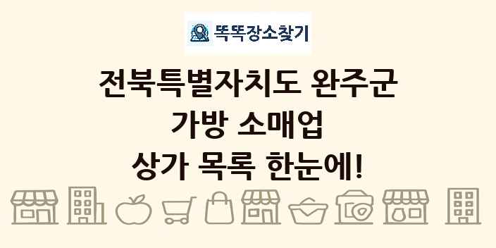전북특별자치도 완주군 가방 소매업 상가 목록 및 정보