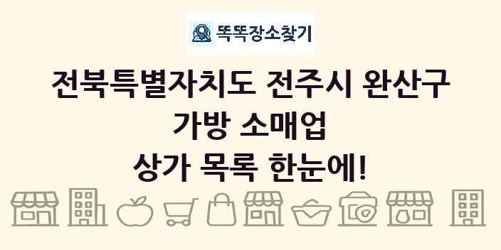전북특별자치도 전주시 완산구 가방 소매업 상가 목록 및 정보