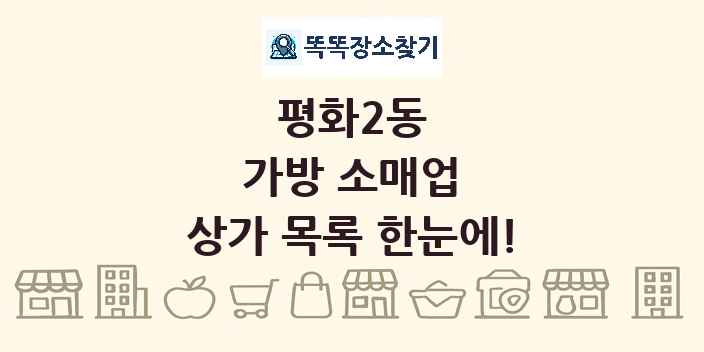 평화2동 가방 소매업 상가 목록 및 정보