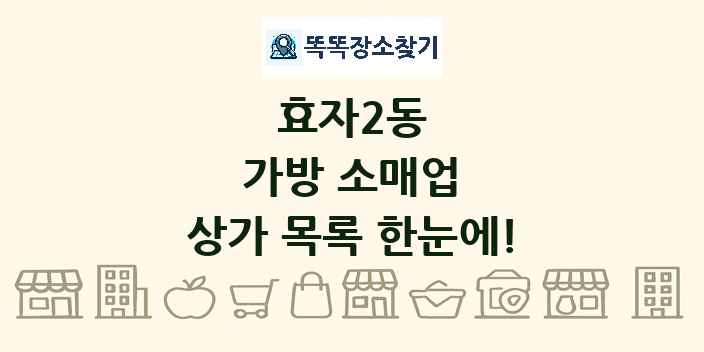 효자2동 가방 소매업 상가 목록 및 정보
