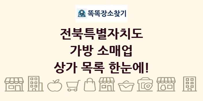 전북특별자치도 가방 소매업 상가 목록 및 정보