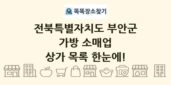전북특별자치도 부안군 가방 소매업 상가 목록 및 정보