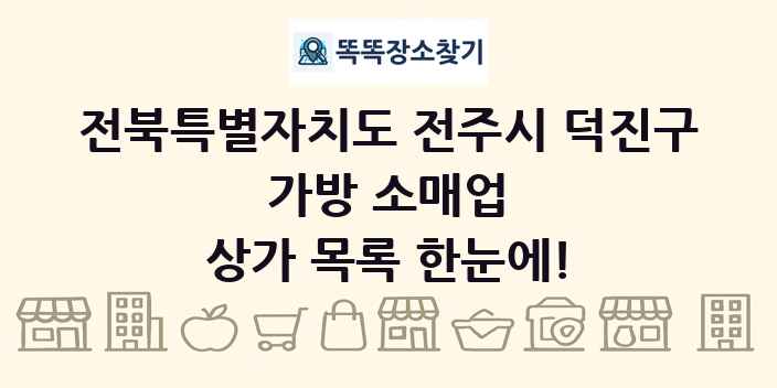 전북특별자치도 전주시 덕진구 가방 소매업 상가 목록 및 정보