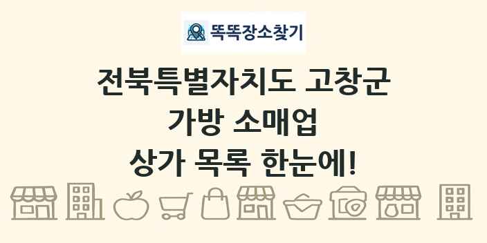 전북특별자치도 고창군 가방 소매업 상가 목록 및 정보