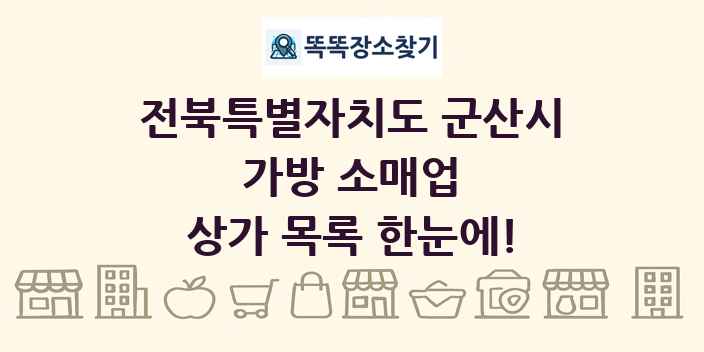 전북특별자치도 군산시 가방 소매업 상가 목록 및 정보