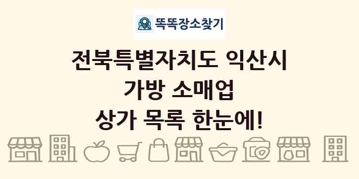 전북특별자치도 익산시 가방 소매업 상가 목록 및 정보