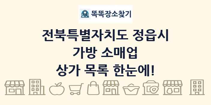 전북특별자치도 정읍시 가방 소매업 상가 목록 및 정보