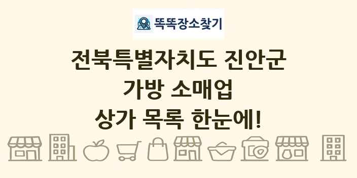 전북특별자치도 진안군 가방 소매업 상가 목록 및 정보