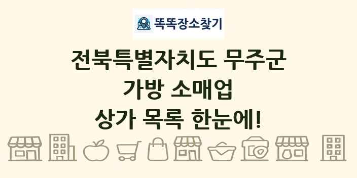 전북특별자치도 무주군 가방 소매업 상가 목록 및 정보