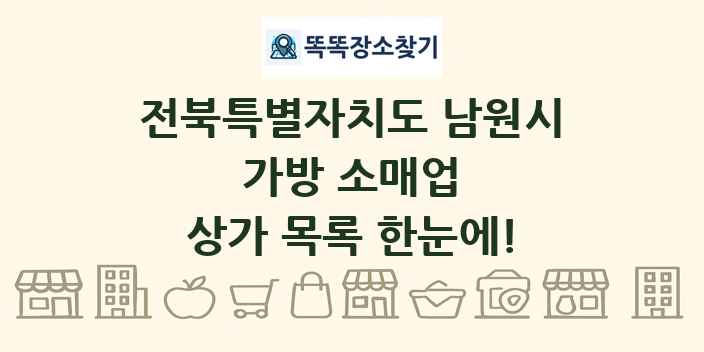 전북특별자치도 남원시 가방 소매업 상가 목록 및 정보