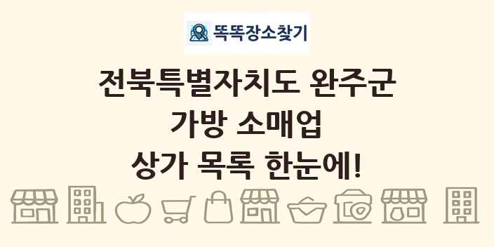 전북특별자치도 완주군 가방 소매업 상가 목록 및 정보