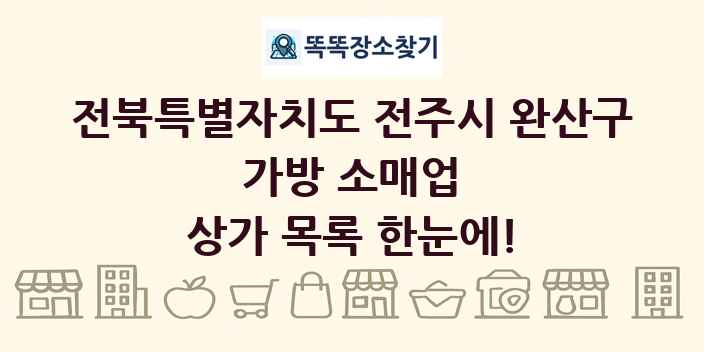 전북특별자치도 전주시 완산구 가방 소매업 상가 목록 및 정보