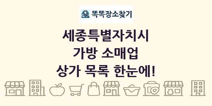세종특별자치시 가방 소매업 상가 목록 및 정보