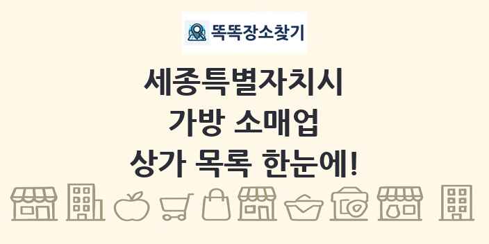 세종특별자치시 가방 소매업 상가 목록 및 정보