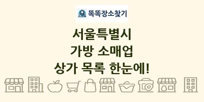 서울특별시 가방 소매업 상가 목록 및 정보