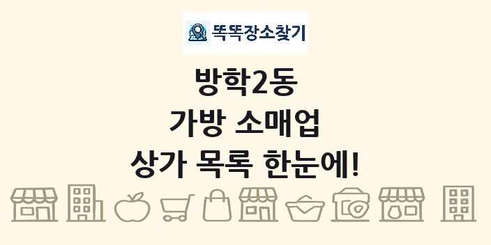 방학2동 가방 소매업 상가 목록 및 정보