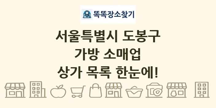 서울특별시 도봉구 가방 소매업 상가 목록 및 정보
