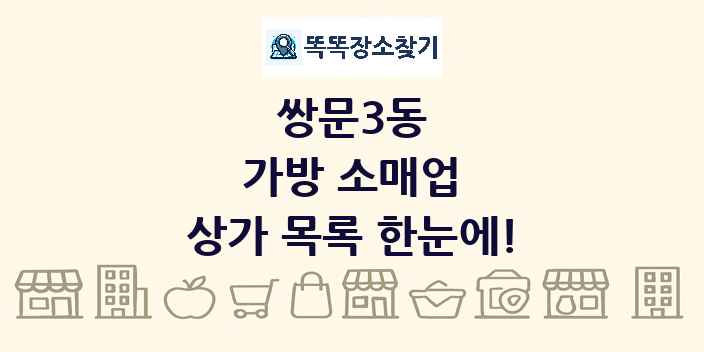 쌍문3동 가방 소매업 상가 목록 및 정보