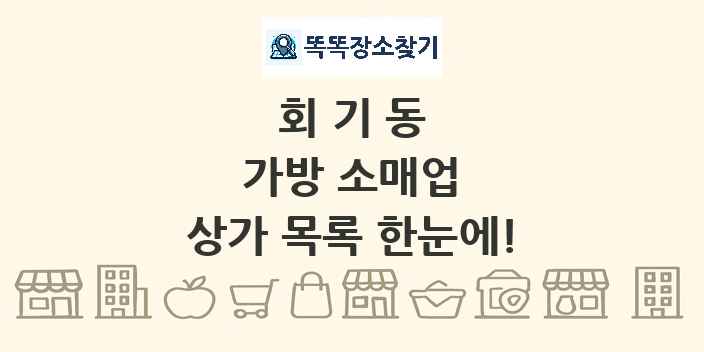 회기동 가방 소매업 상가 목록 및 정보