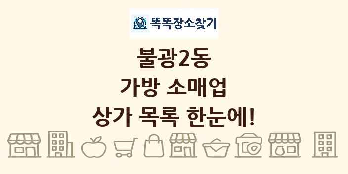 불광2동 가방 소매업 상가 목록 및 정보